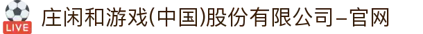 庄闲和游戏(中国)股份有限公司-官网